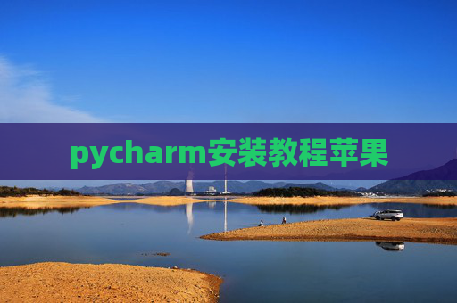 pycharm安装教程苹果